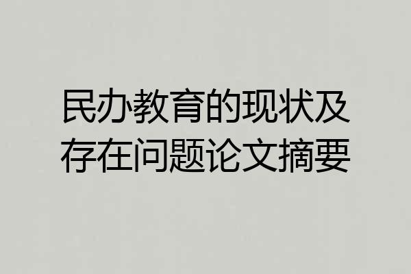 民办教育的现状及存在问题论文摘要