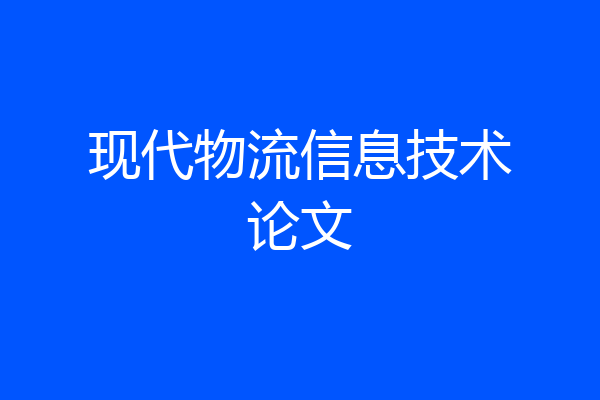 现代物流信息技术论文