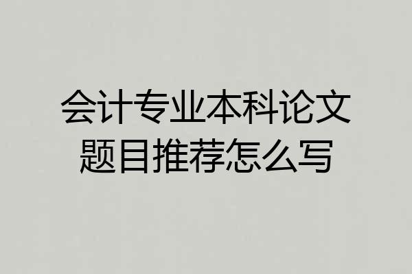 会计专业本科论文题目推荐怎么写
