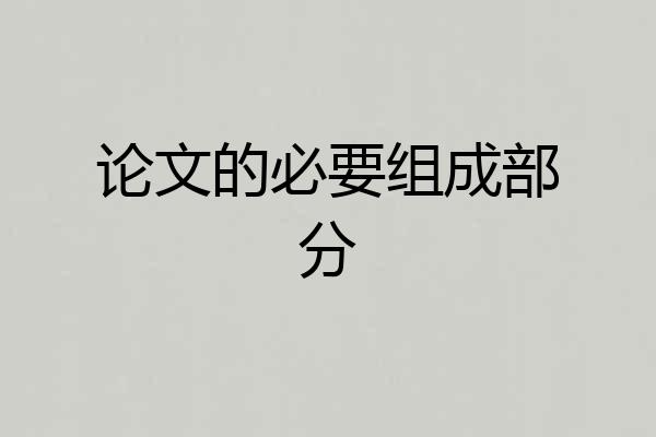 论文的必要组成部分