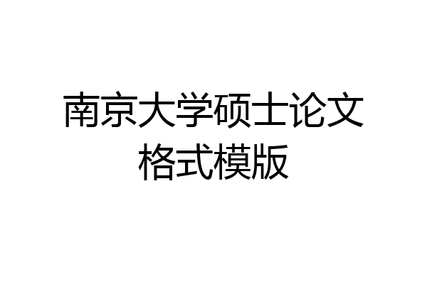 南京大学硕士论文格式模版