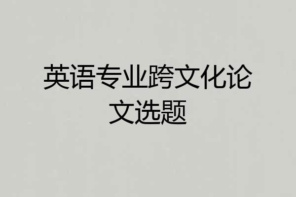 英语专业跨文化论文选题