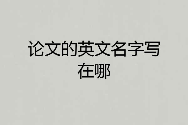 论文的英文名字写在哪