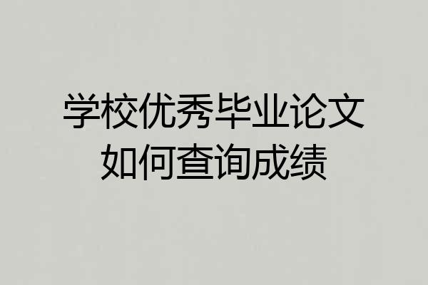 学校优秀毕业论文如何查询成绩