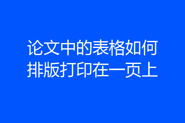 论文中的表格如何排版打印在一页上