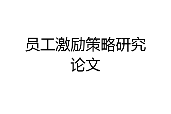 员工激励策略研究论文
