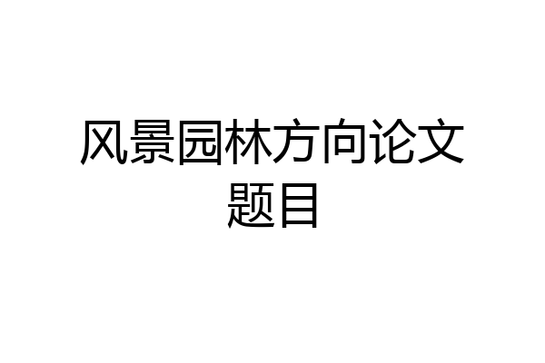 风景园林方向论文题目