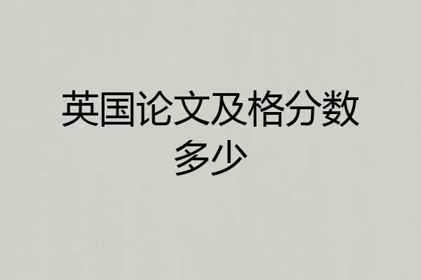 英国论文及格分数多少