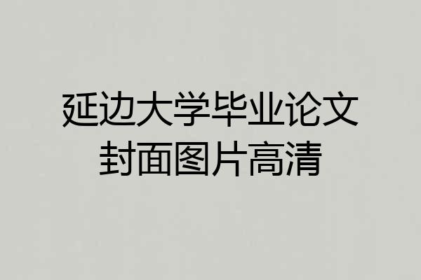 延边大学毕业论文封面图片高清