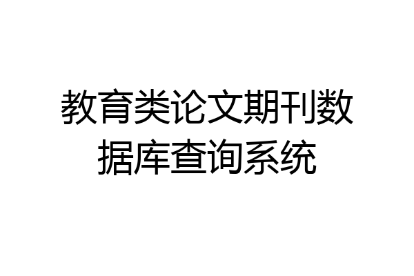 教育类论文期刊数据库查询系统