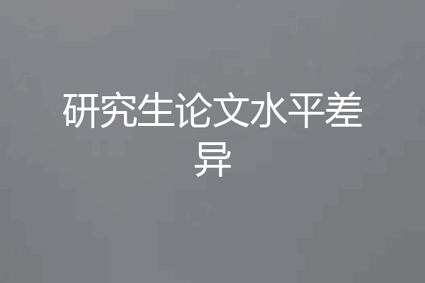研究生论文水平差异