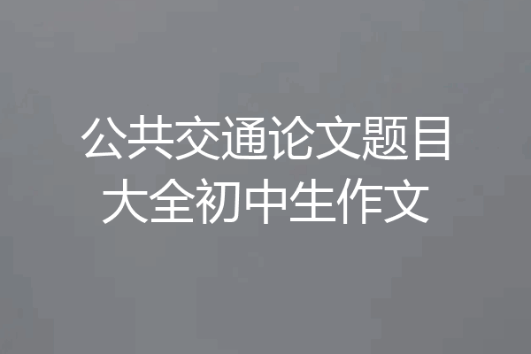 公共交通论文题目大全初中生作文