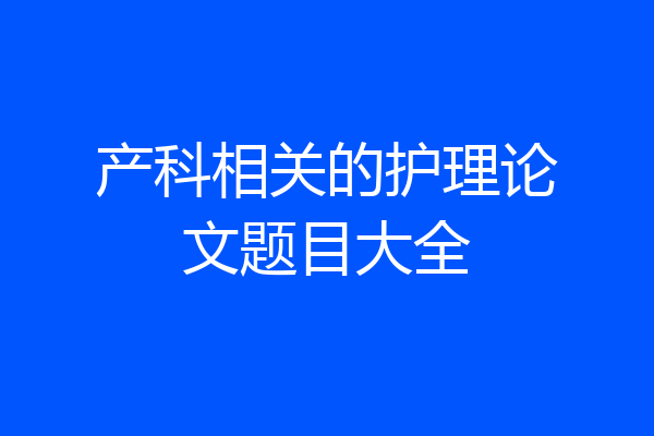 产科相关的护理论文题目大全