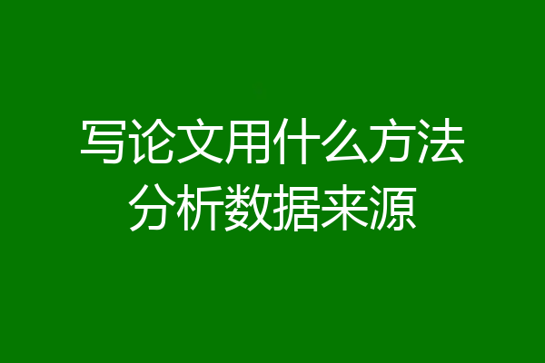 写论文用什么方法分析数据来源
