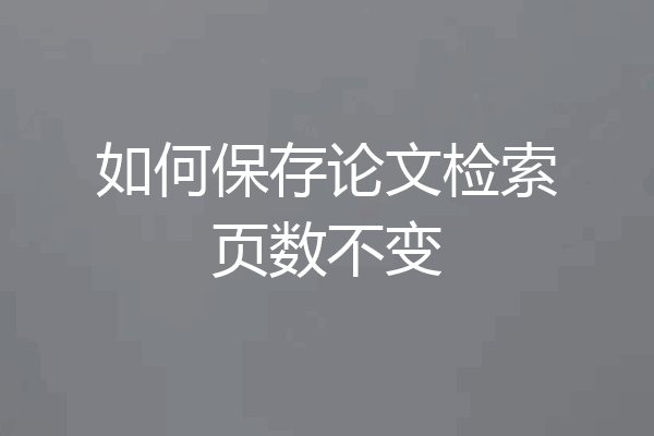 如何保存论文检索页数不变