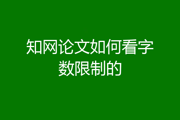 知网论文如何看字数限制的