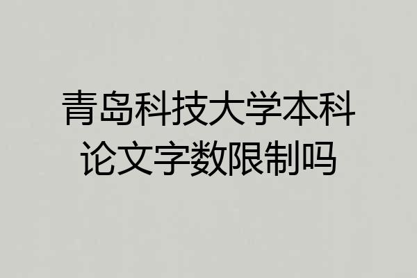青岛科技大学本科论文字数限制吗