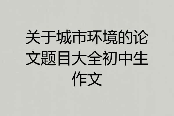 关于城市环境的论文题目大全初中生作文