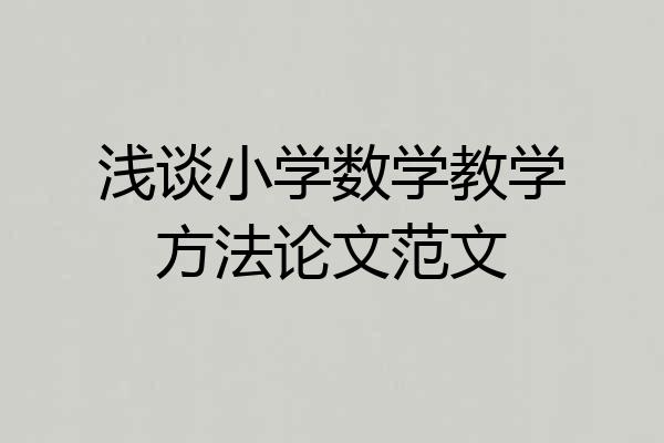 浅谈小学数学教学方法论文范文