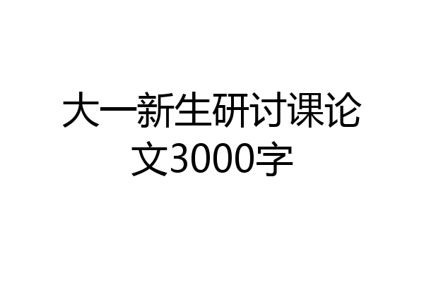 大一新生研讨课论文3000字