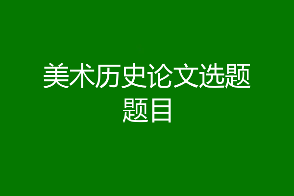 美术历史论文选题题目