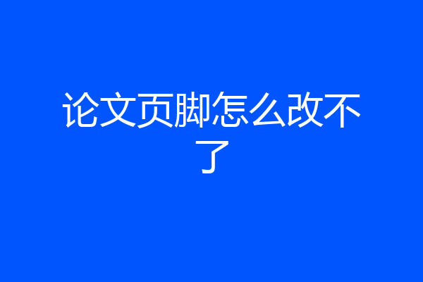 论文页脚怎么改不了