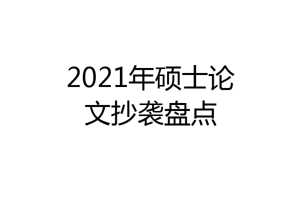 2021年硕士论文抄袭盘点