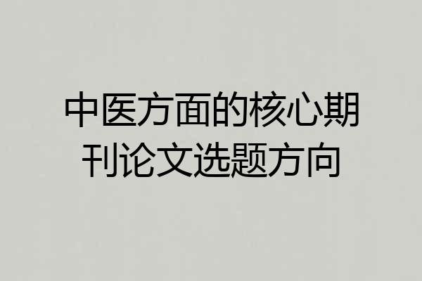 中医方面的核心期刊论文选题方向