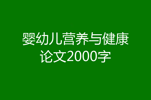 婴幼儿营养与健康论文2000字