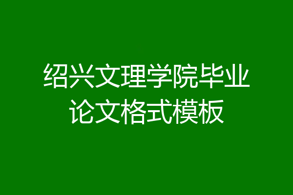 绍兴文理学院毕业论文格式模板