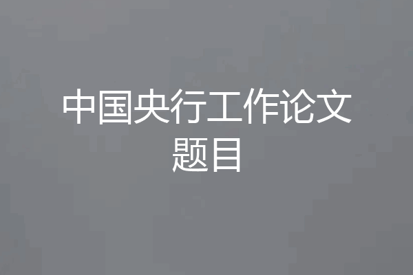 中国央行工作论文题目