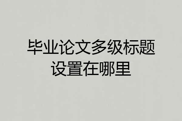 毕业论文多级标题设置在哪里