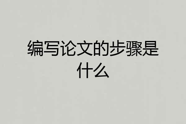编写论文的步骤是什么