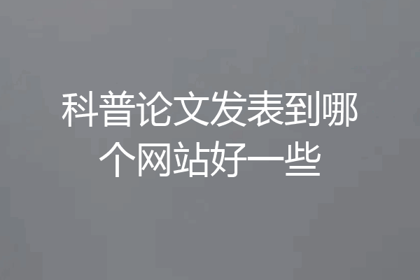 科普论文发表到哪个网站好一些