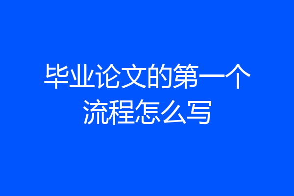 毕业论文的第一个流程怎么写