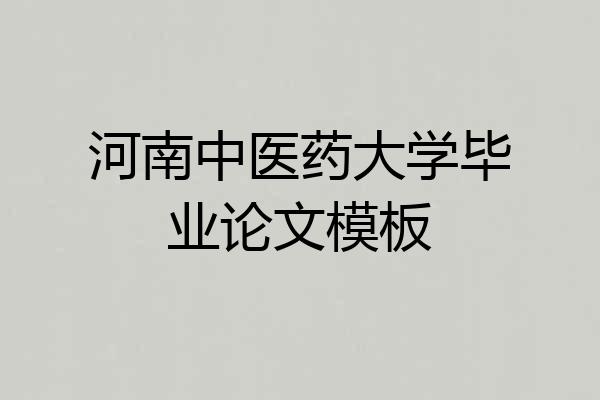 河南中医药大学毕业论文模板