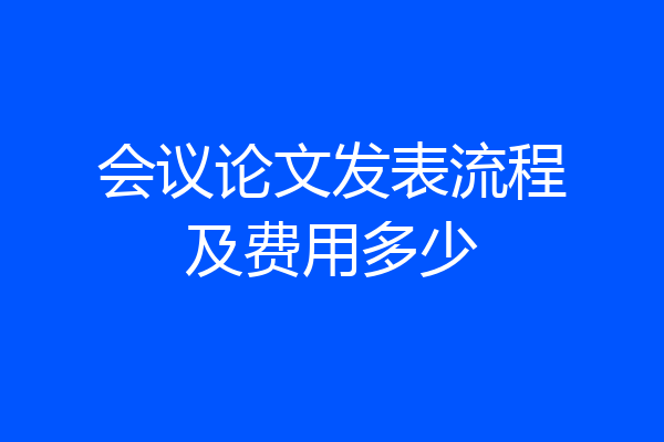 会议论文发表流程及费用多少