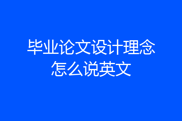 毕业论文设计理念怎么说英文