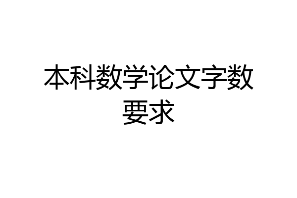 本科数学论文字数要求