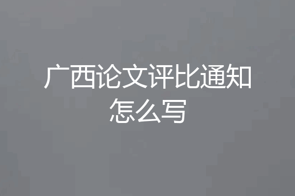 广西论文评比通知怎么写