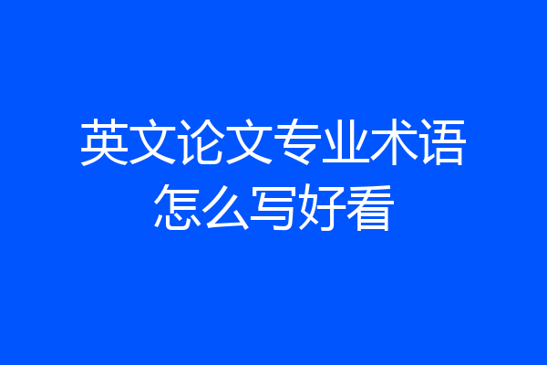 英文论文专业术语怎么写好看