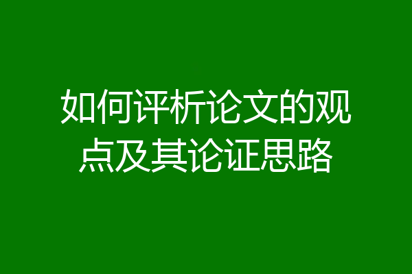 如何评析论文的观点及其论证思路