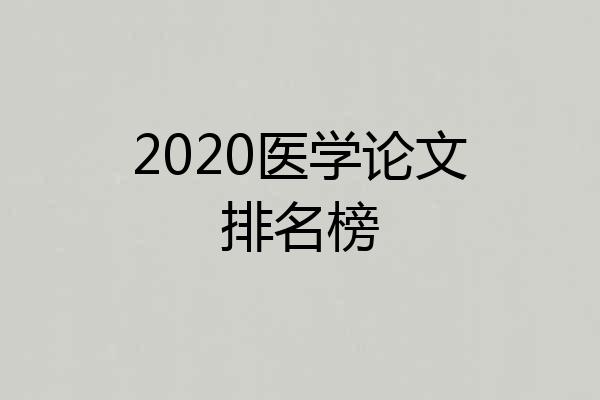 2020医学论文排名榜