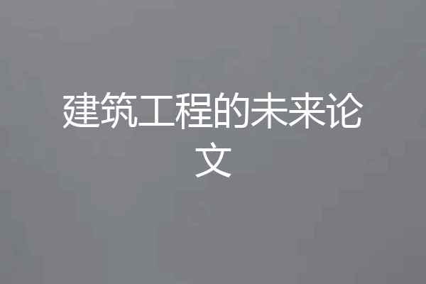 建筑工程的未来论文