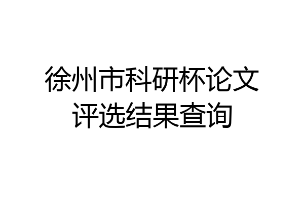 徐州市科研杯论文评选结果查询