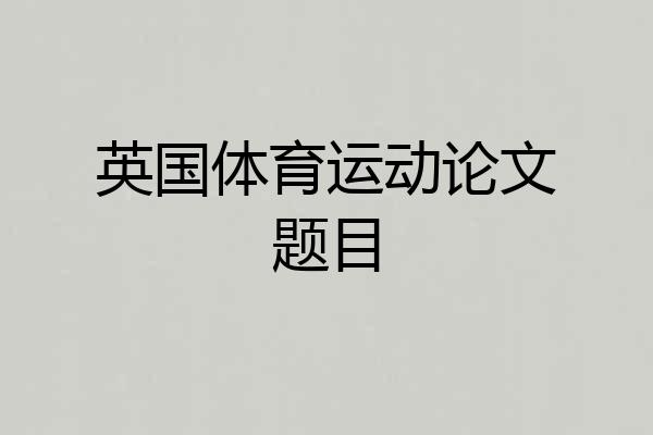 英国体育运动论文题目