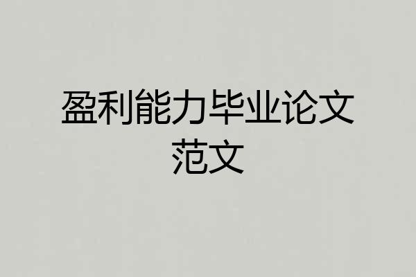 盈利能力毕业论文范文