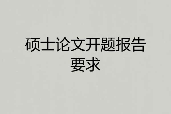 硕士论文开题报告要求