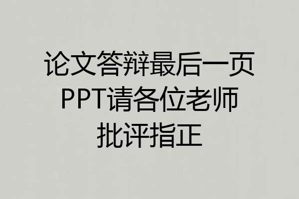 论文答辩最后一页PPT请各位老师批评指正