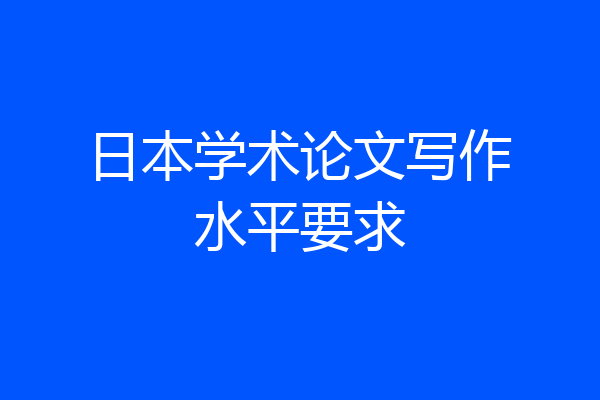 日本学术论文写作水平要求